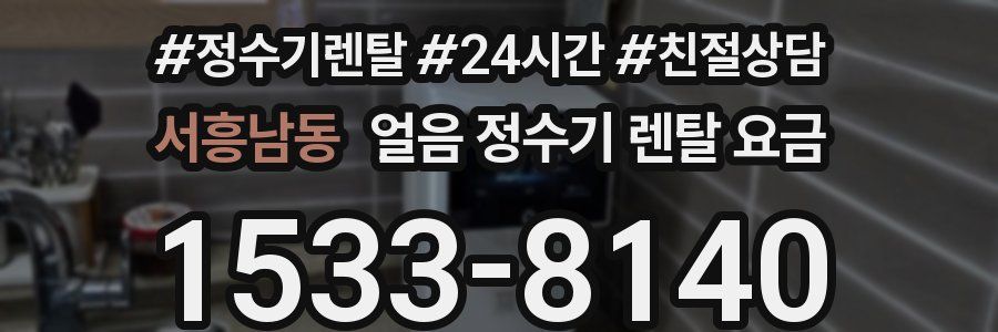 서흥남동 얼음 정수기 렌탈 요금