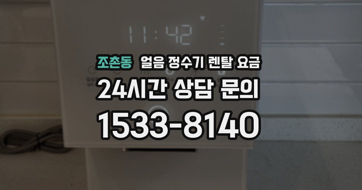 조촌동 얼음 정수기 렌탈 요금