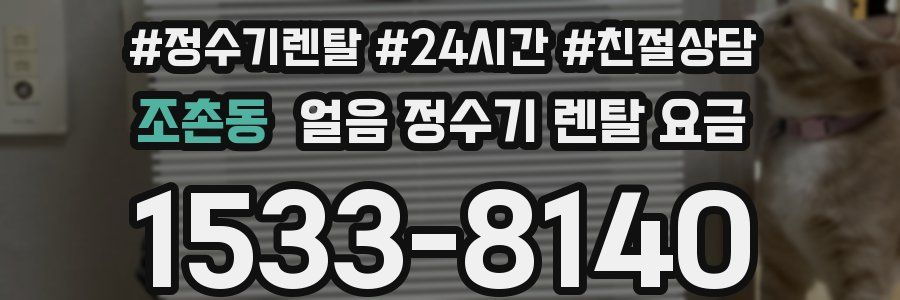 조촌동 얼음 정수기 렌탈 요금