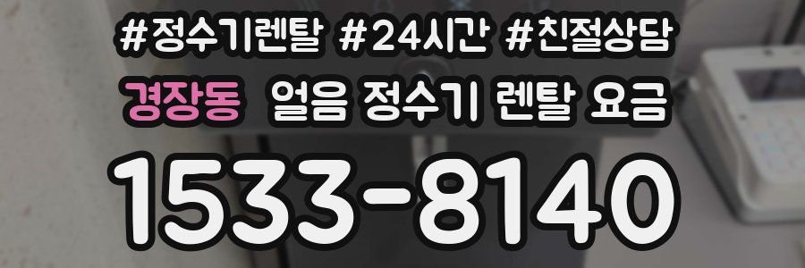 경장동 얼음 정수기 렌탈 요금
