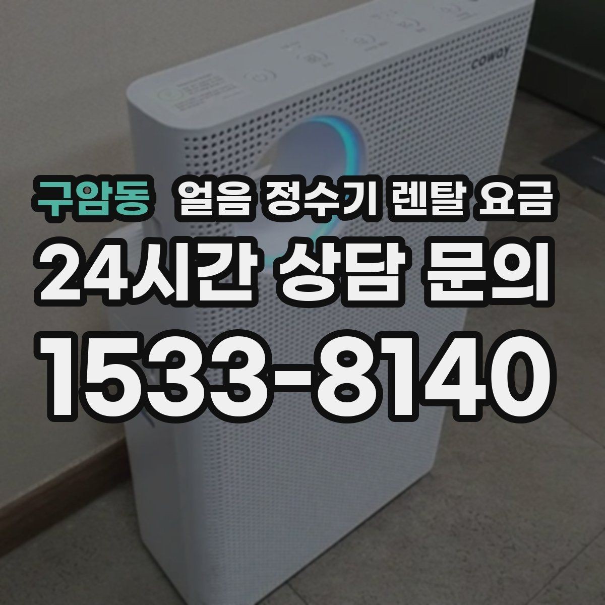 구암동 얼음 정수기 렌탈 요금 비교표 없이도 고르는 방법