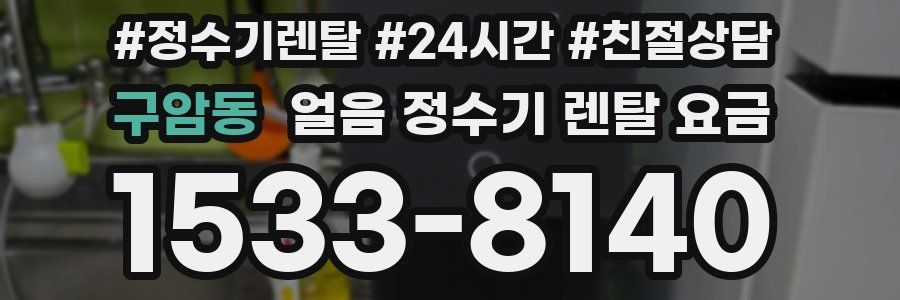 구암동 얼음 정수기 렌탈 요금
