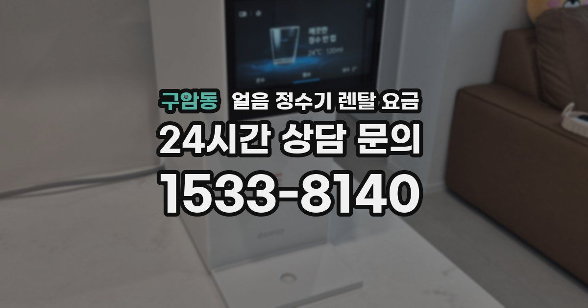 구암동 얼음 정수기 렌탈 요금