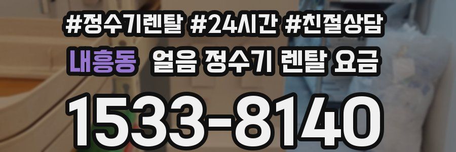 내흥동 얼음 정수기 렌탈 요금