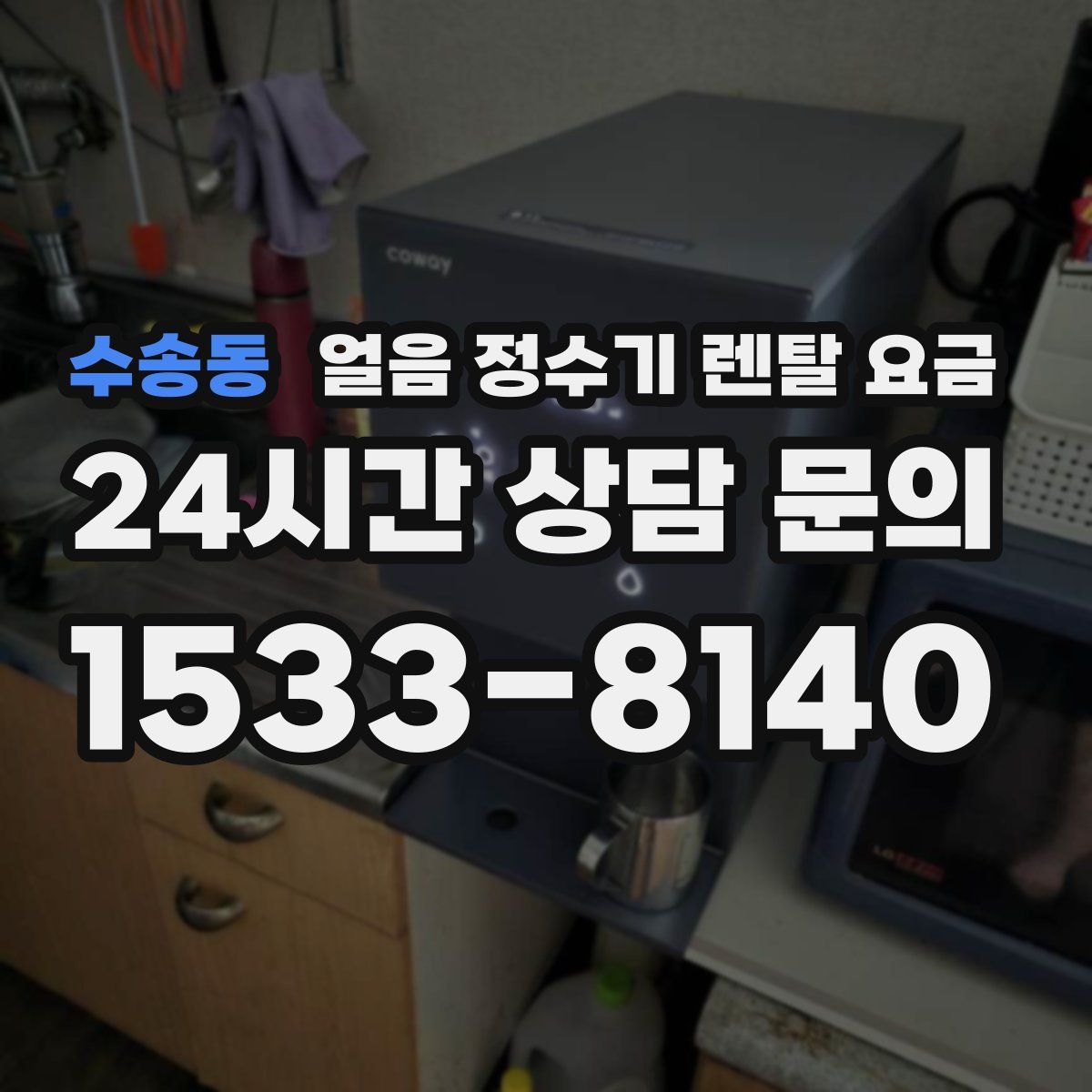 수송동 얼음 정수기 렌탈 요금