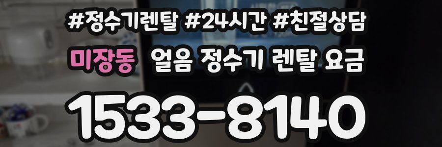미장동 얼음 정수기 렌탈 요금