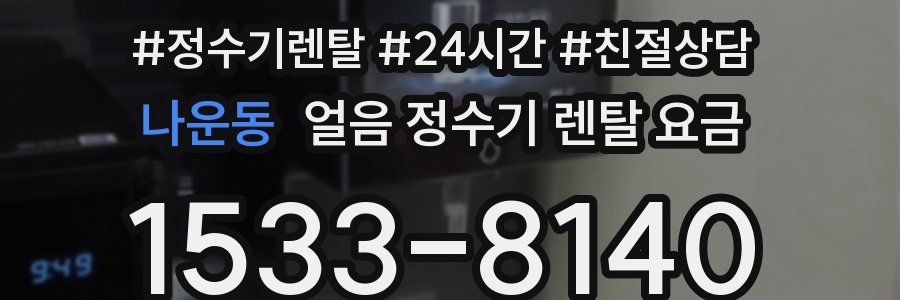 나운동 얼음 정수기 렌탈 요금