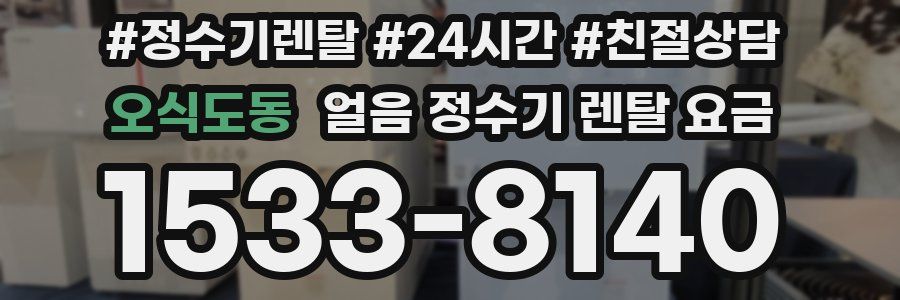 오식도동 얼음 정수기 렌탈 요금