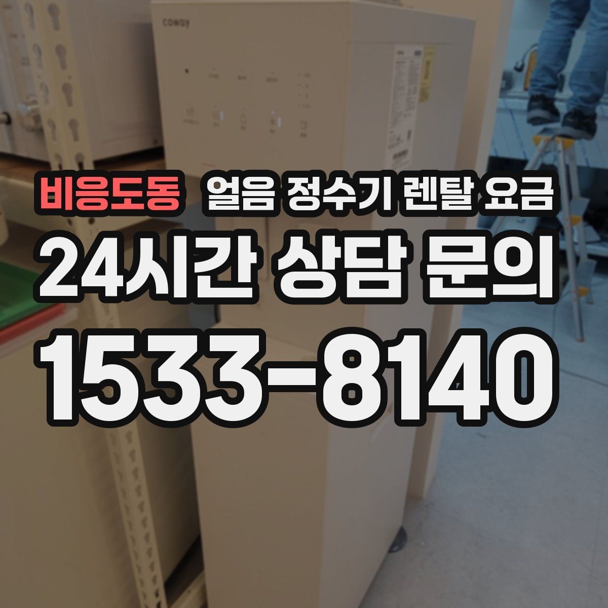 비응도동 얼음 정수기 렌탈 요금 비교 시간을 줄이는 방법