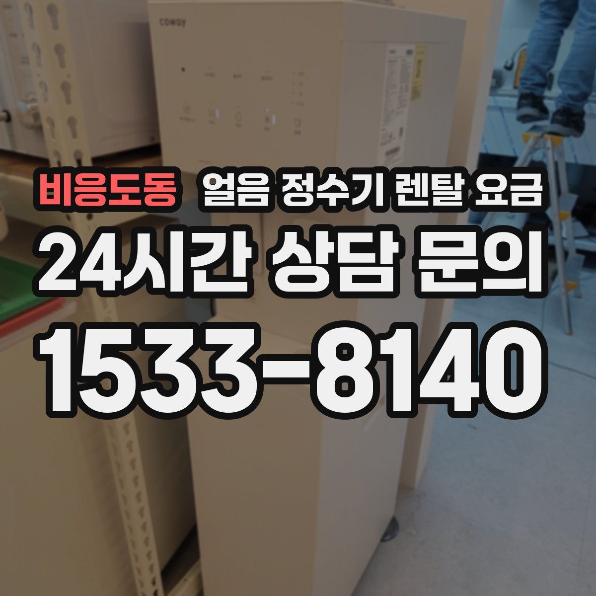 비응도동 얼음 정수기 렌탈 요금