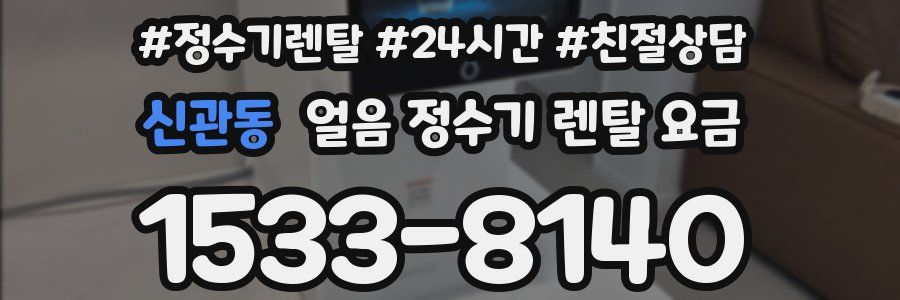 신관동 얼음 정수기 렌탈 요금