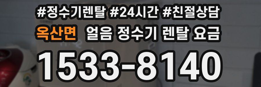 옥산면 얼음 정수기 렌탈 요금