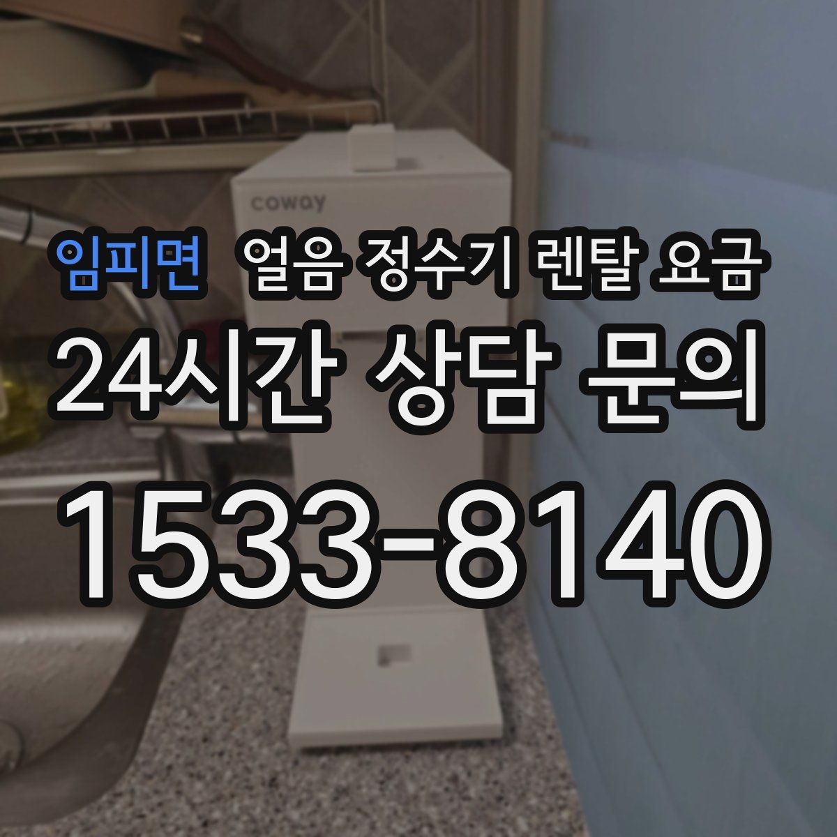 임피면 얼음 정수기 렌탈 요금