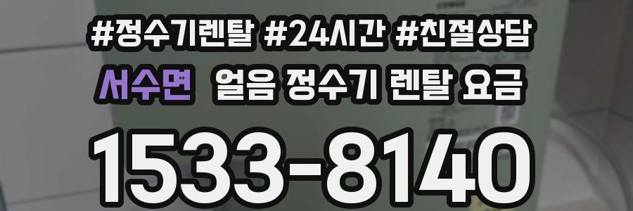 서수면 얼음 정수기 렌탈 요금