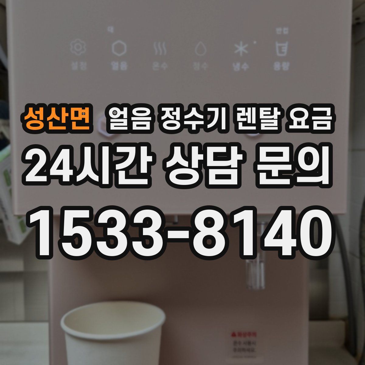 성산면 얼음 정수기 렌탈 요금