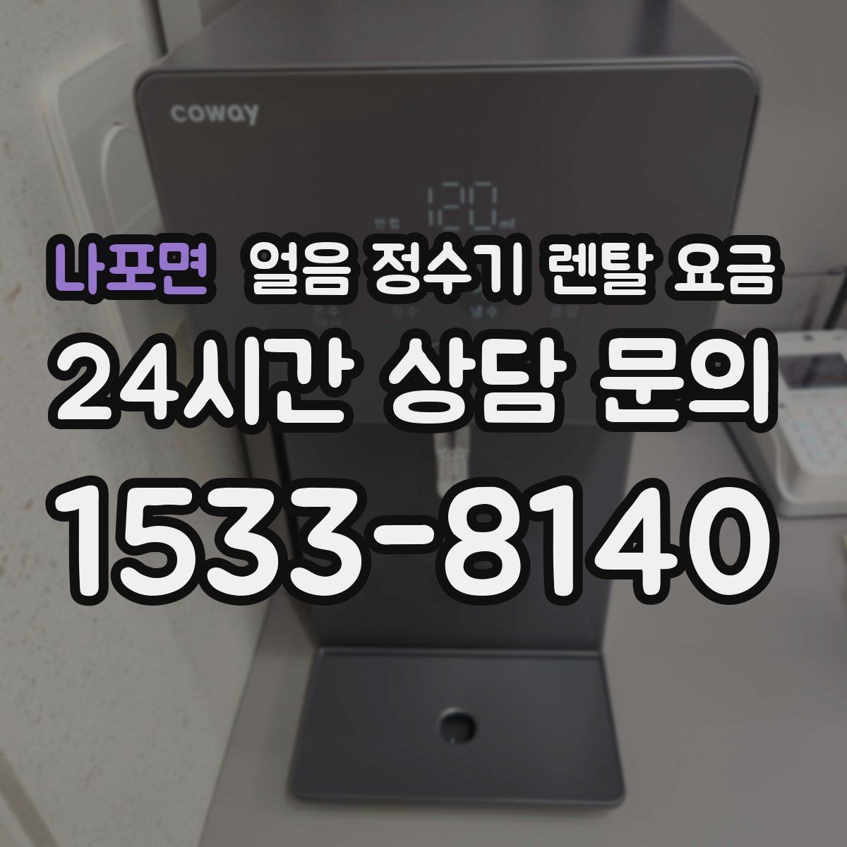 나포면 얼음 정수기 렌탈 요금 어린 자녀 있는 집의 선택 기준