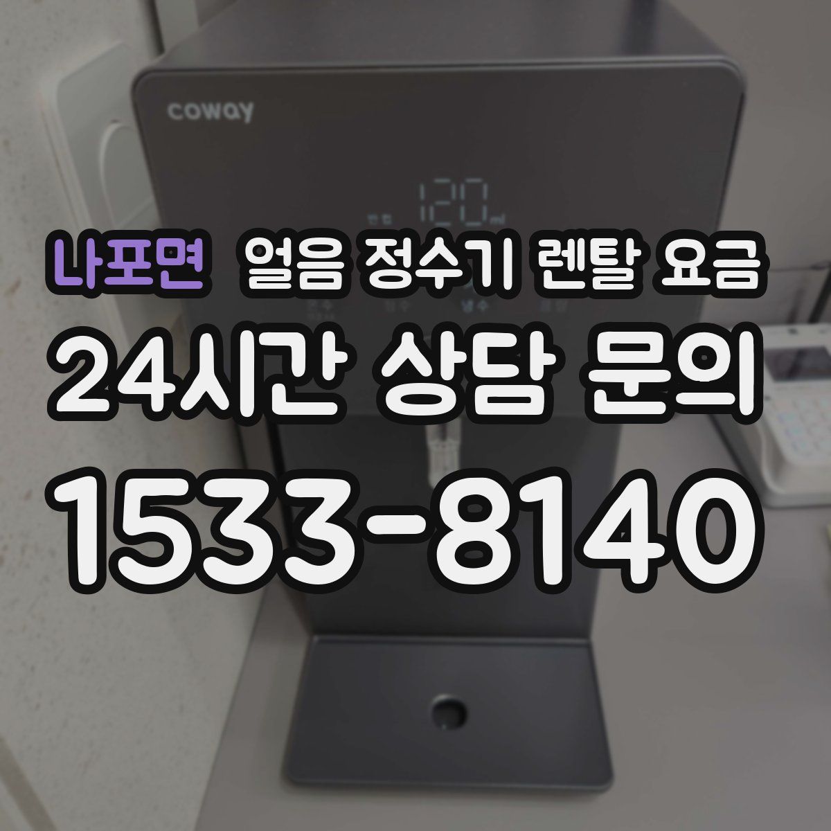 나포면 얼음 정수기 렌탈 요금