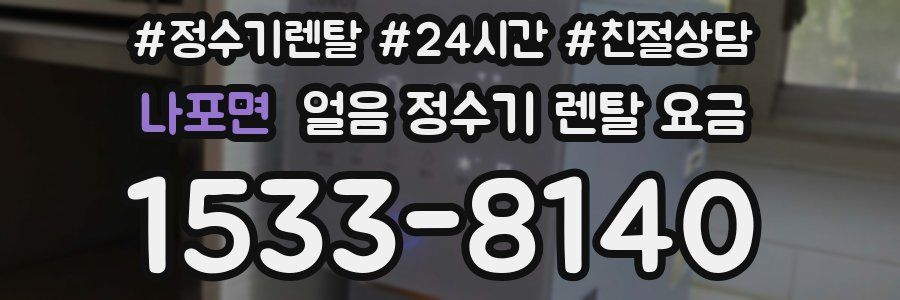 나포면 얼음 정수기 렌탈 요금