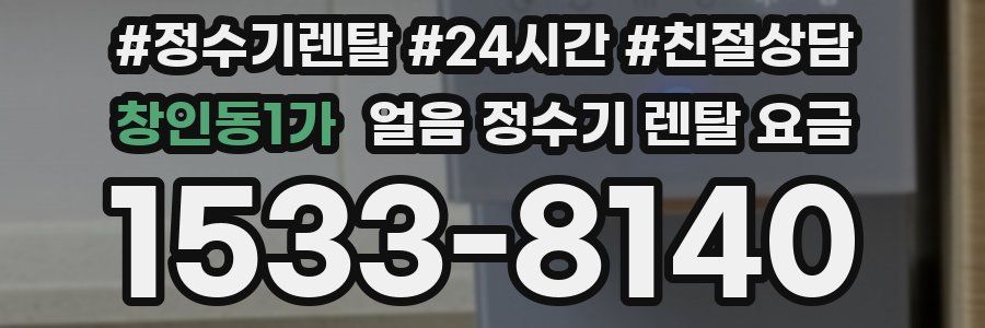 창인동1가 얼음 정수기 렌탈 요금