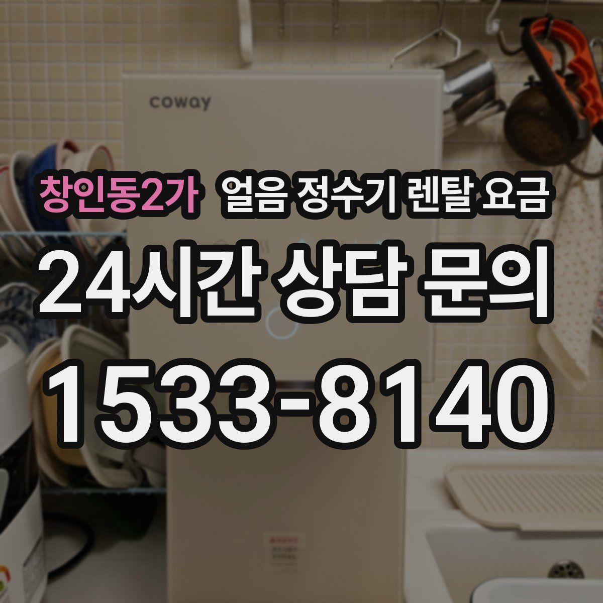 창인동2가 얼음 정수기 렌탈 요금