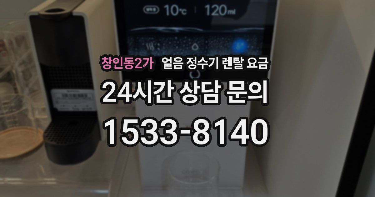 창인동2가 얼음 정수기 렌탈 요금