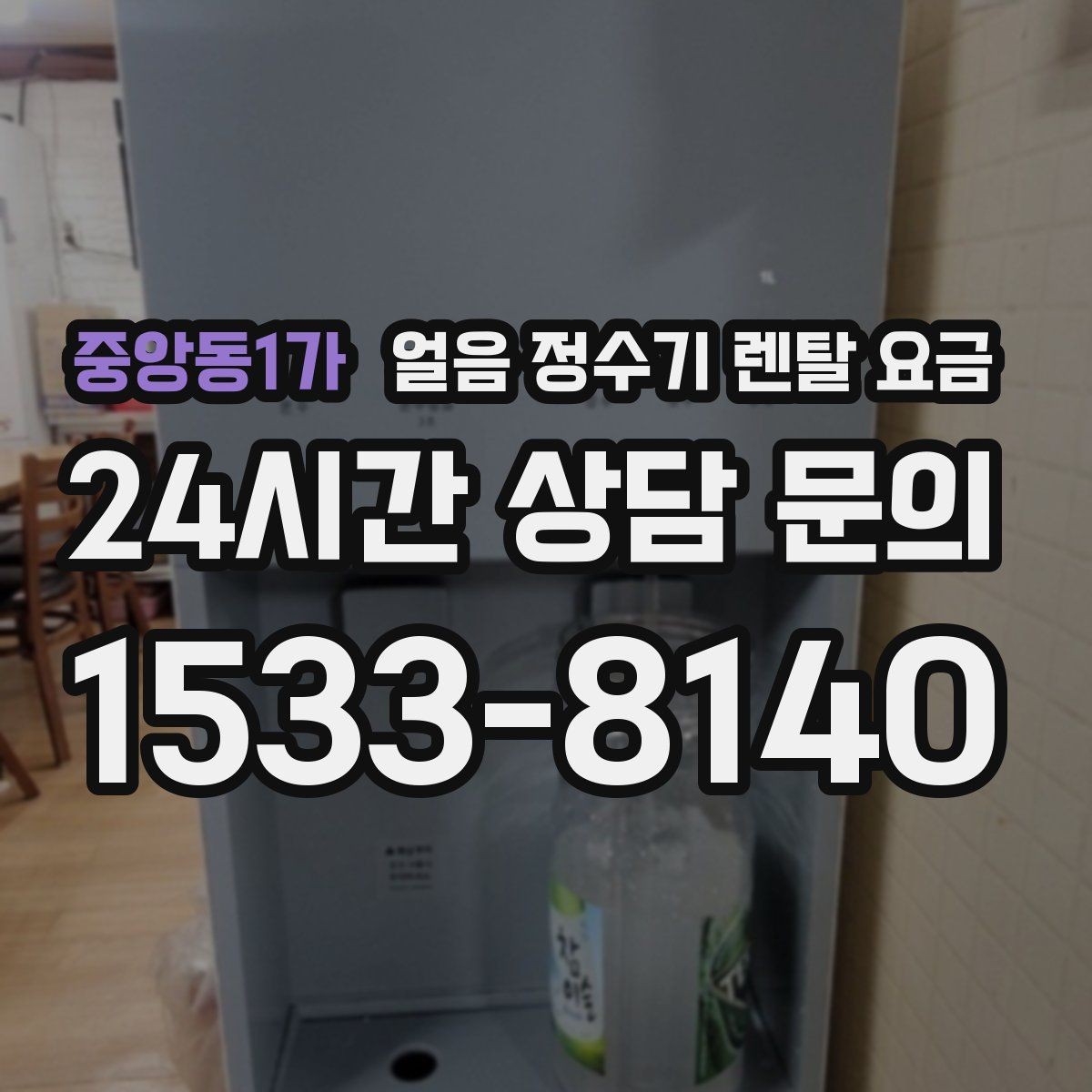중앙동1가 얼음 정수기 렌탈 요금 기능별 차이를 한눈에 비교해보기