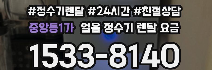 중앙동1가 얼음 정수기 렌탈 요금