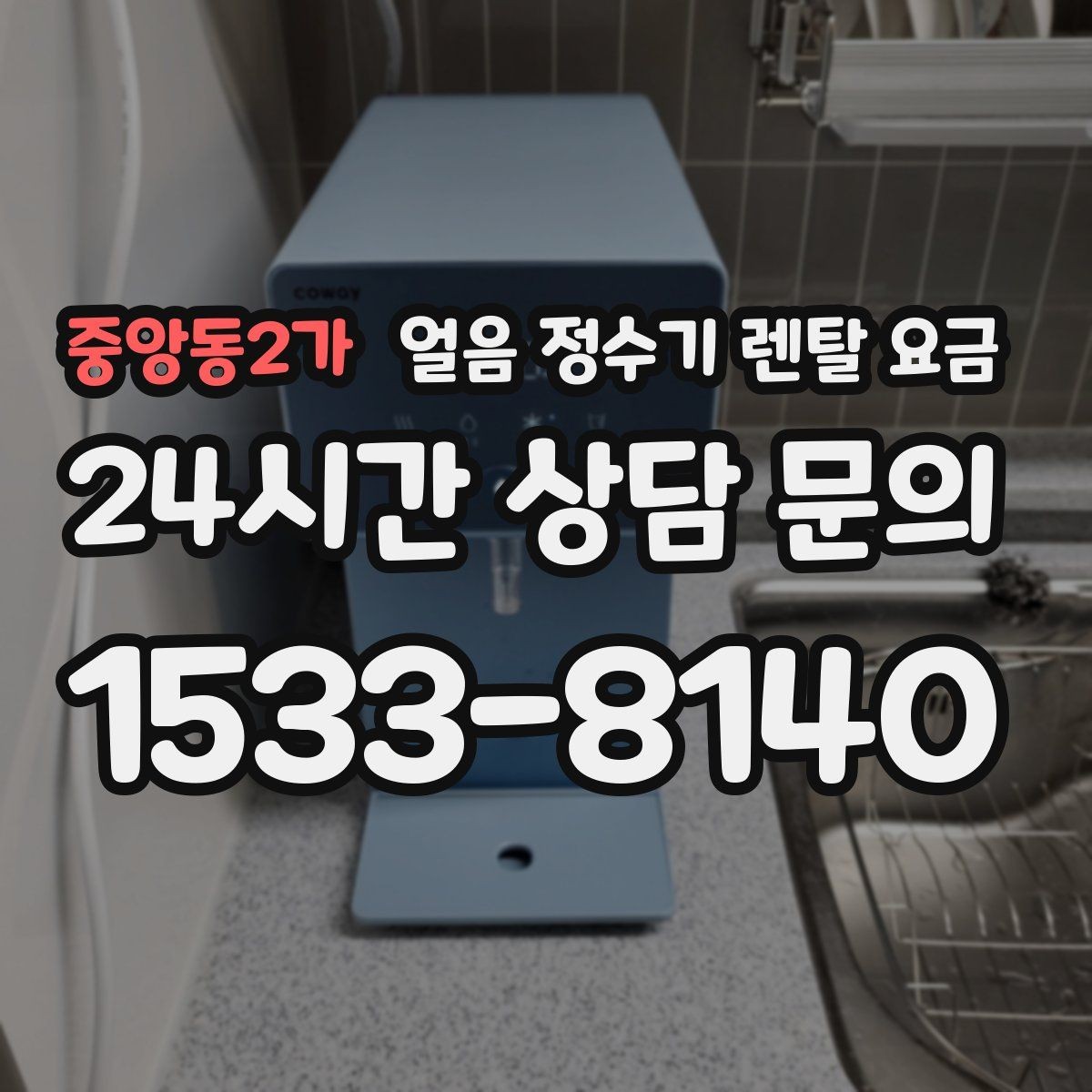 중앙동2가 얼음 정수기 렌탈 요금 냉온정수기와 비교하는 방법
