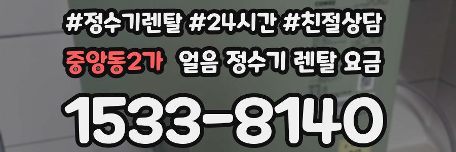 중앙동2가 얼음 정수기 렌탈 요금