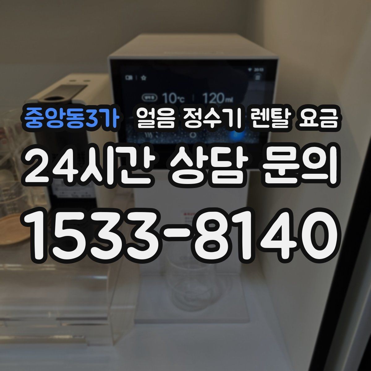중앙동3가 얼음 정수기 렌탈 요금 비용 대비 만족도를 높이는 방법