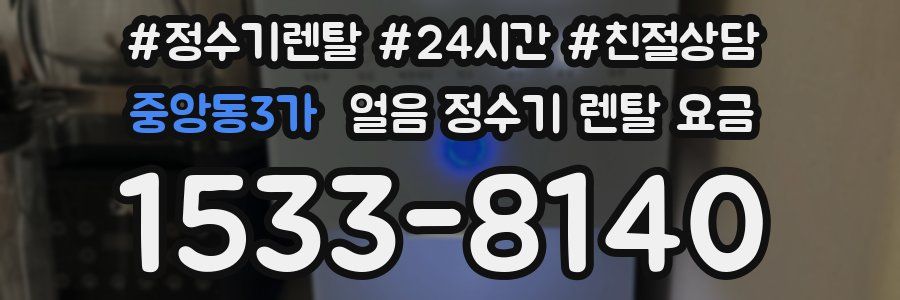 중앙동3가 얼음 정수기 렌탈 요금
