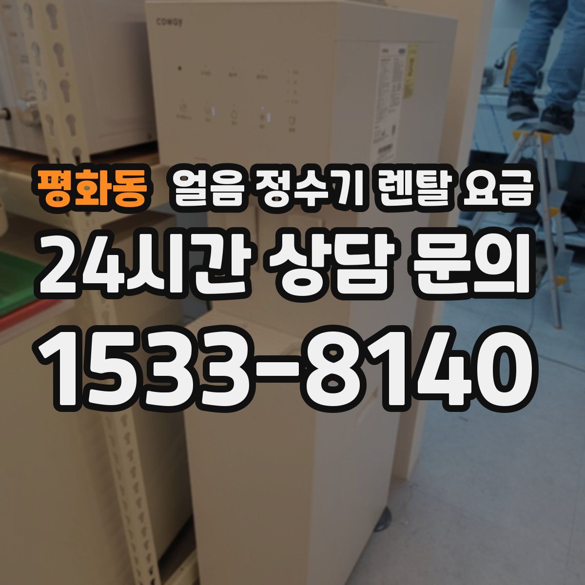 평화동 얼음 정수기 렌탈 요금