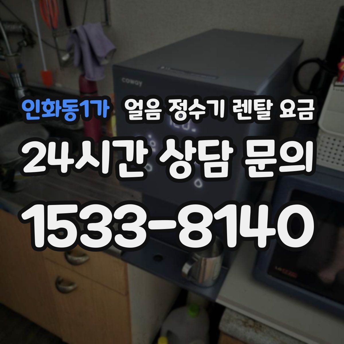 인화동1가 얼음 정수기 렌탈 요금 셀프 관리가 적합한 사람은 누구일까