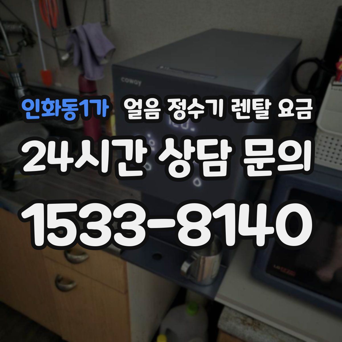 인화동1가 얼음 정수기 렌탈 요금