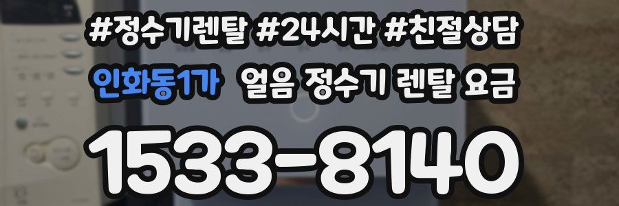 인화동1가 얼음 정수기 렌탈 요금
