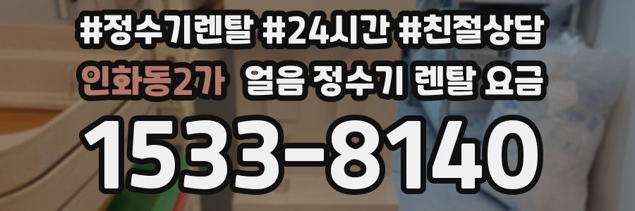 인화동2가 얼음 정수기 렌탈 요금
