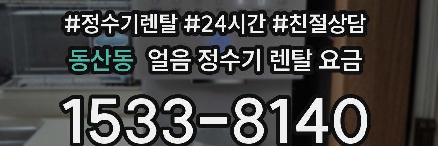 동산동 얼음 정수기 렌탈 요금