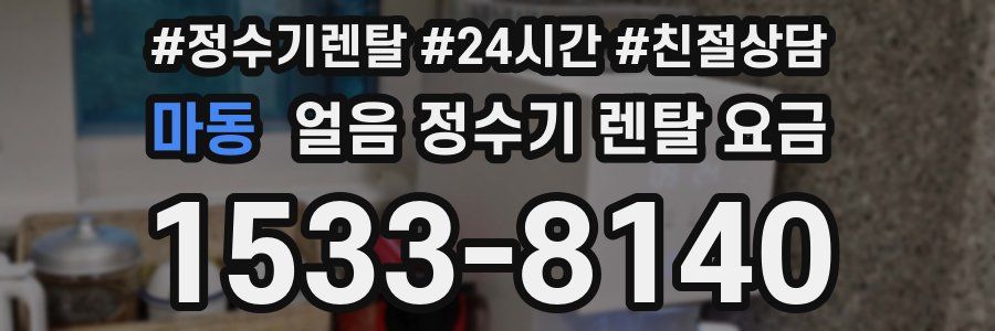 마동 얼음 정수기 렌탈 요금