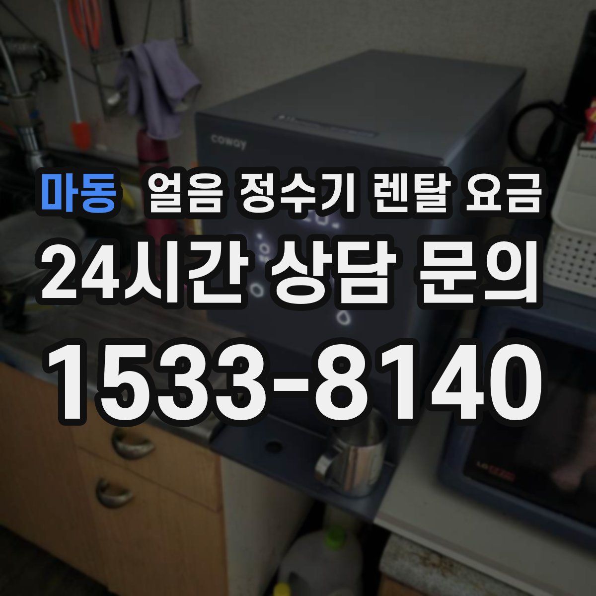 마동 얼음 정수기 렌탈 요금