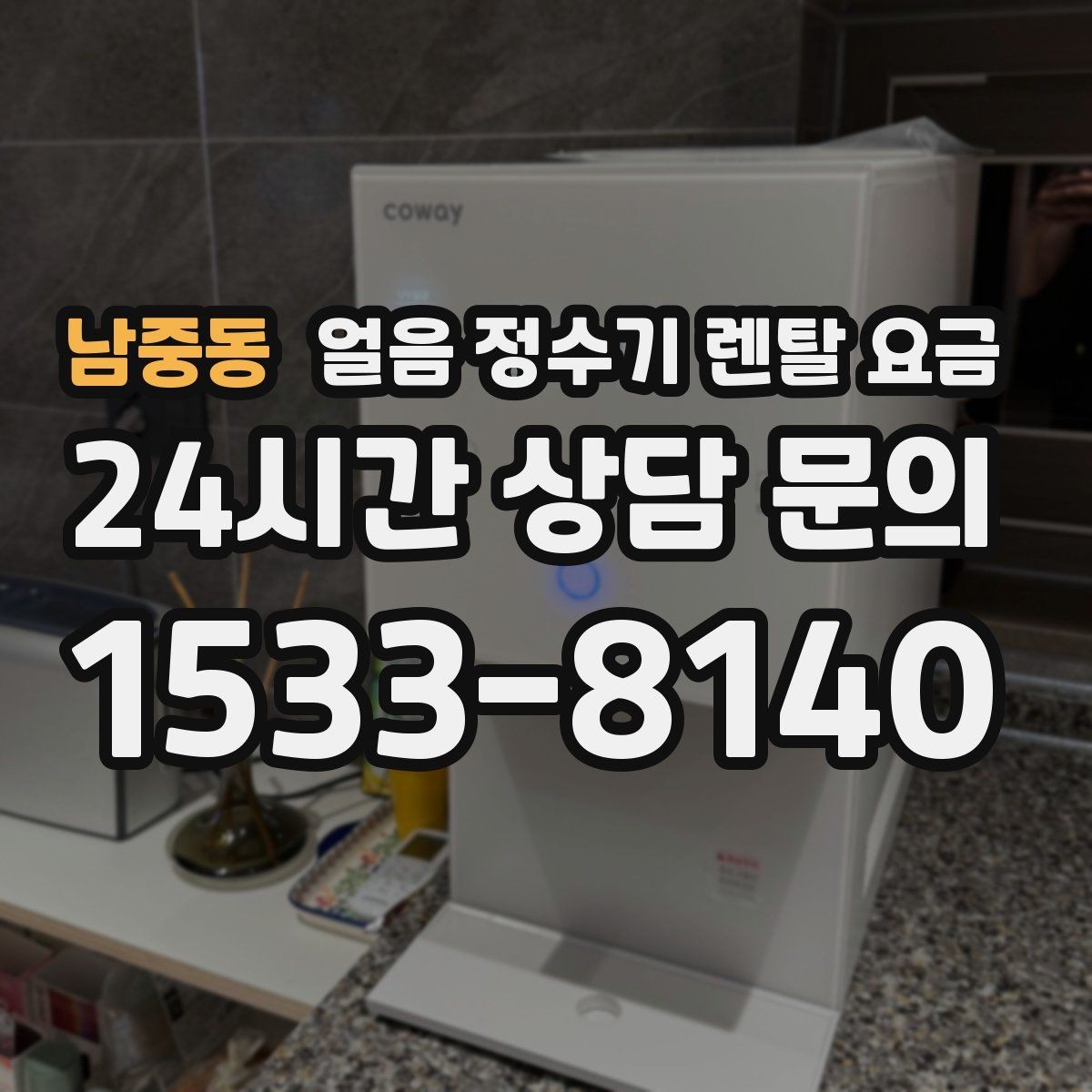 남중동 얼음 정수기 렌탈 요금 일반 정수기보다 비싼 이유는 무엇일까
