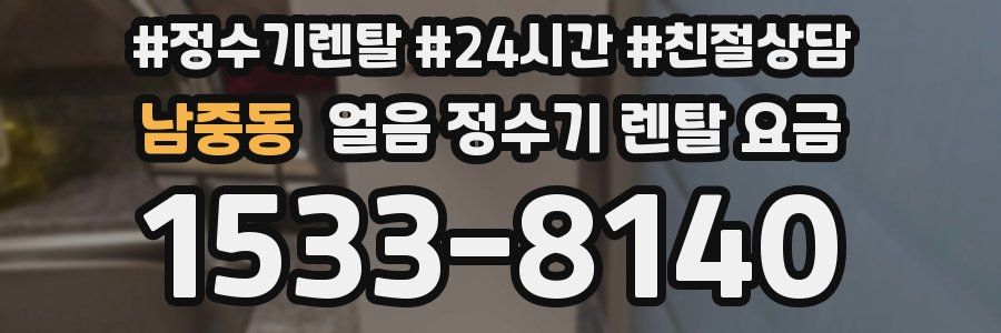 남중동 얼음 정수기 렌탈 요금