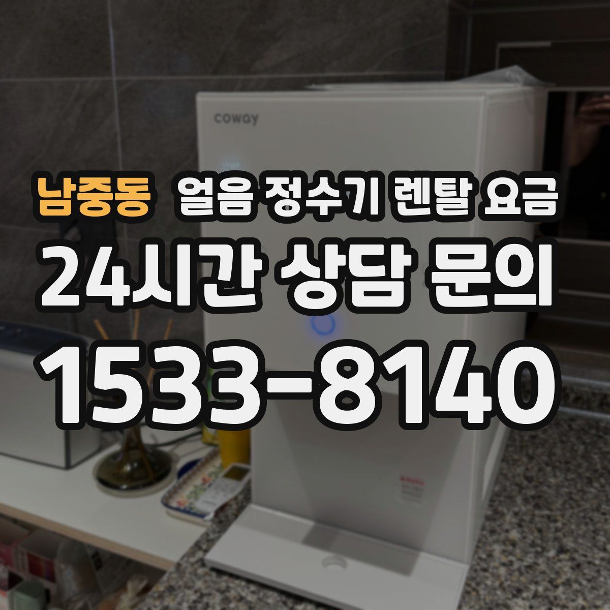 남중동 얼음 정수기 렌탈 요금