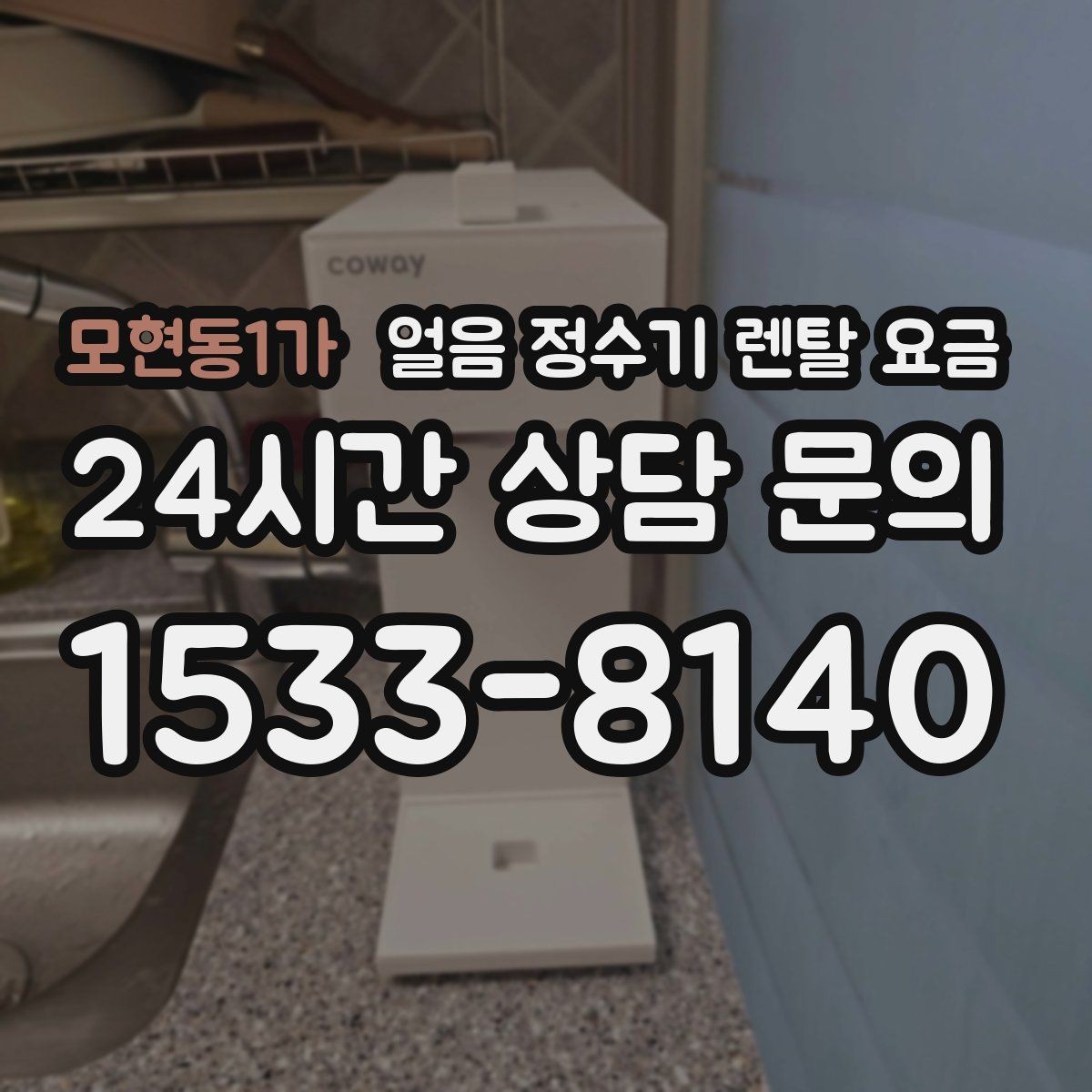모현동1가 얼음 정수기 렌탈 요금 렌탈과 구매 전환 고민될 때