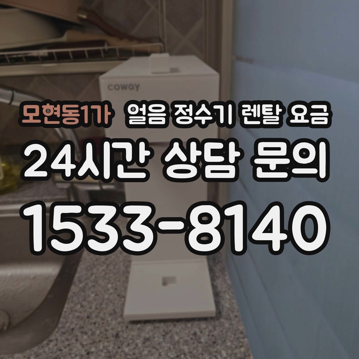 모현동1가 얼음 정수기 렌탈 요금