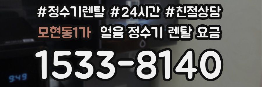 모현동1가 얼음 정수기 렌탈 요금