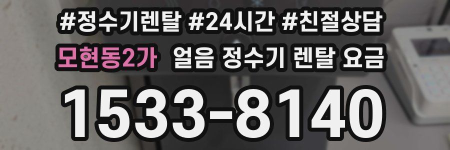 모현동2가 얼음 정수기 렌탈 요금