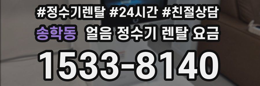 송학동 얼음 정수기 렌탈 요금