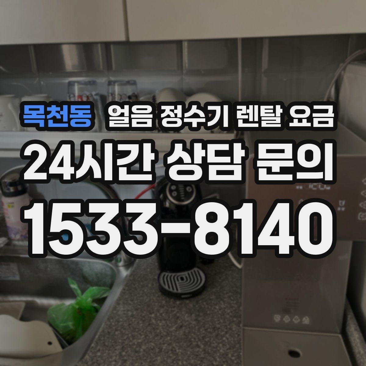 목천동 얼음 정수기 렌탈 요금 해지 조건 미리 확인해야 하는 이유