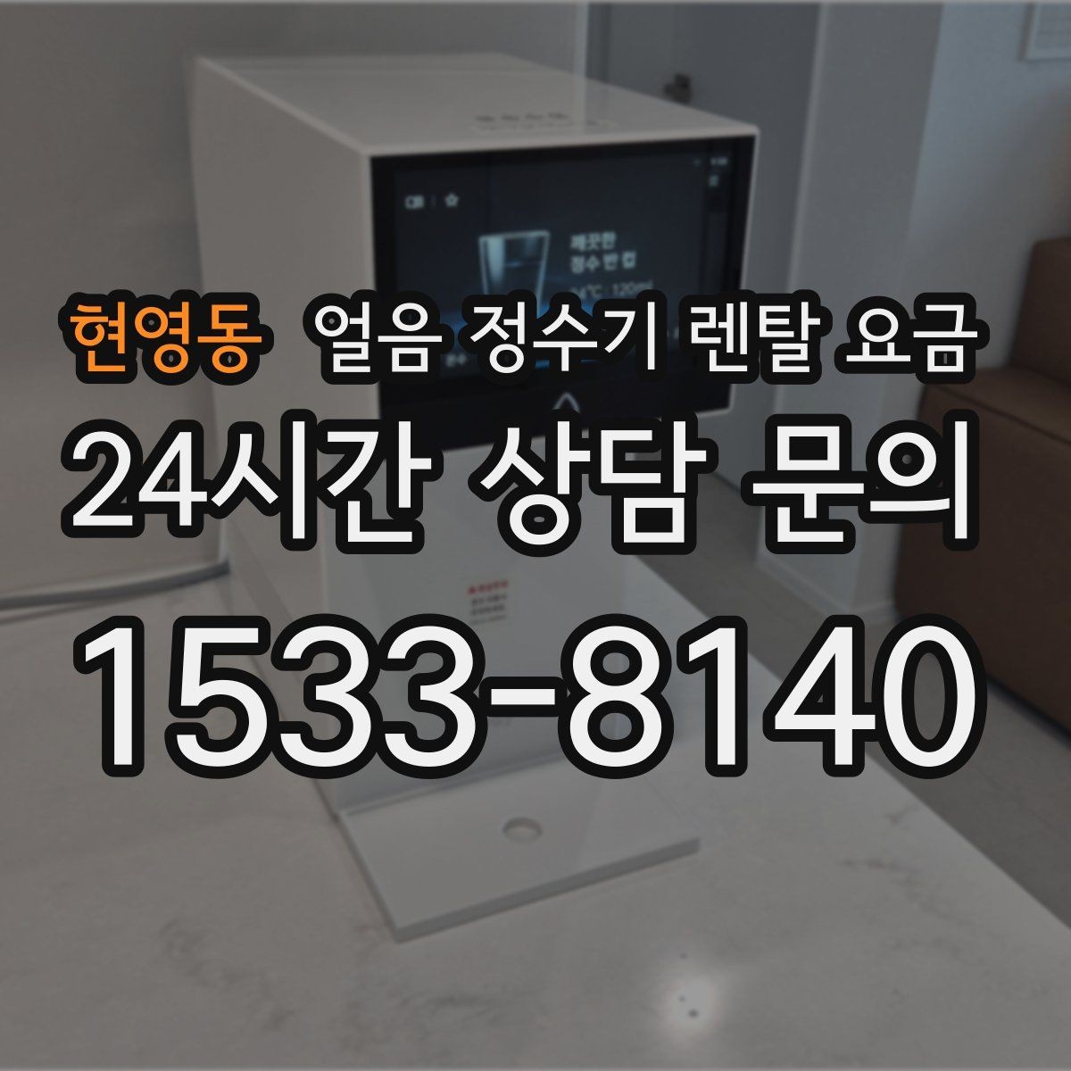 현영동 얼음 정수기 렌탈 요금 관리 방식에 따라 달라지는 비용