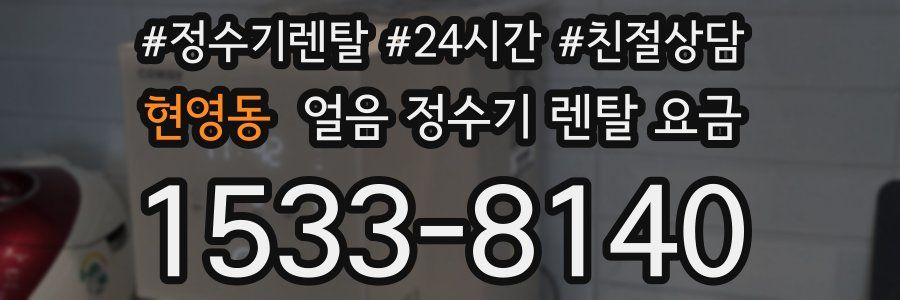 현영동 얼음 정수기 렌탈 요금